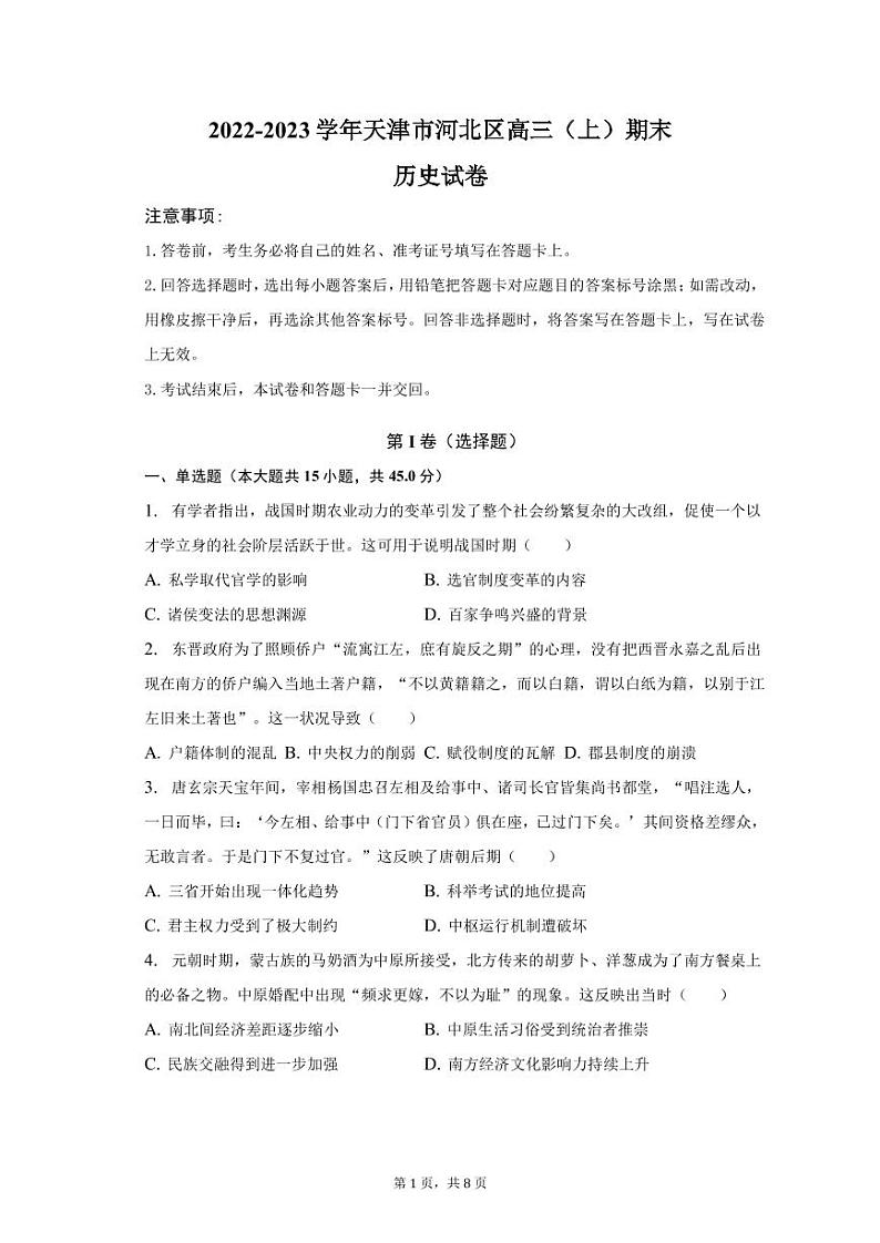 2022-2023学年天津市河北区高三（上）期末历史试卷（PDF版）第1页