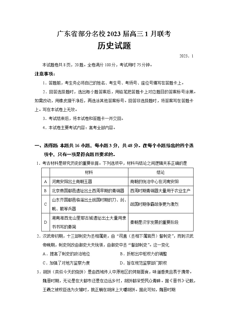 2023届广东省部分名校高三1月联考历史试题（解析版）01