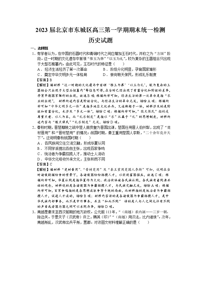 2023届北京市东城区高三第一学期期末统一检测历史试题（解析版）01