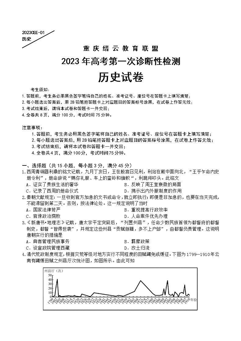 2022-2023学年重庆市缙云教育联盟高三上学期第一次诊断性检测历史试题01