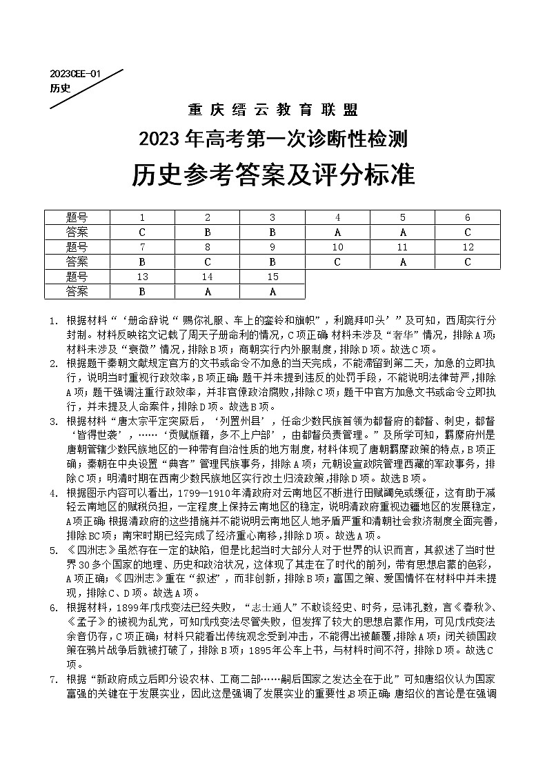 2022-2023学年重庆市缙云教育联盟高三上学期第一次诊断性检测历史试题01