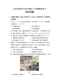 2023届江苏省徐州市高三上学期期末复习历史试题（Word版）