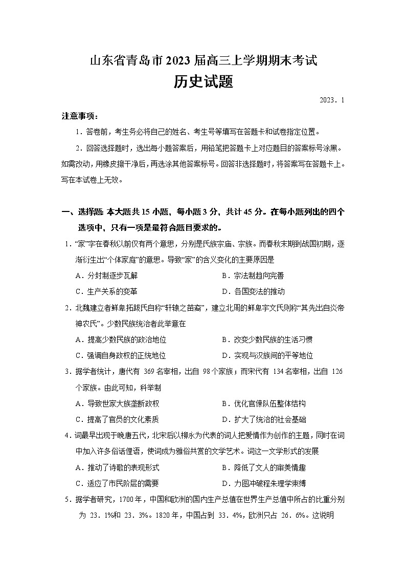 2023届山东省青岛市高三上学期期末考试历史试题（Word版）01