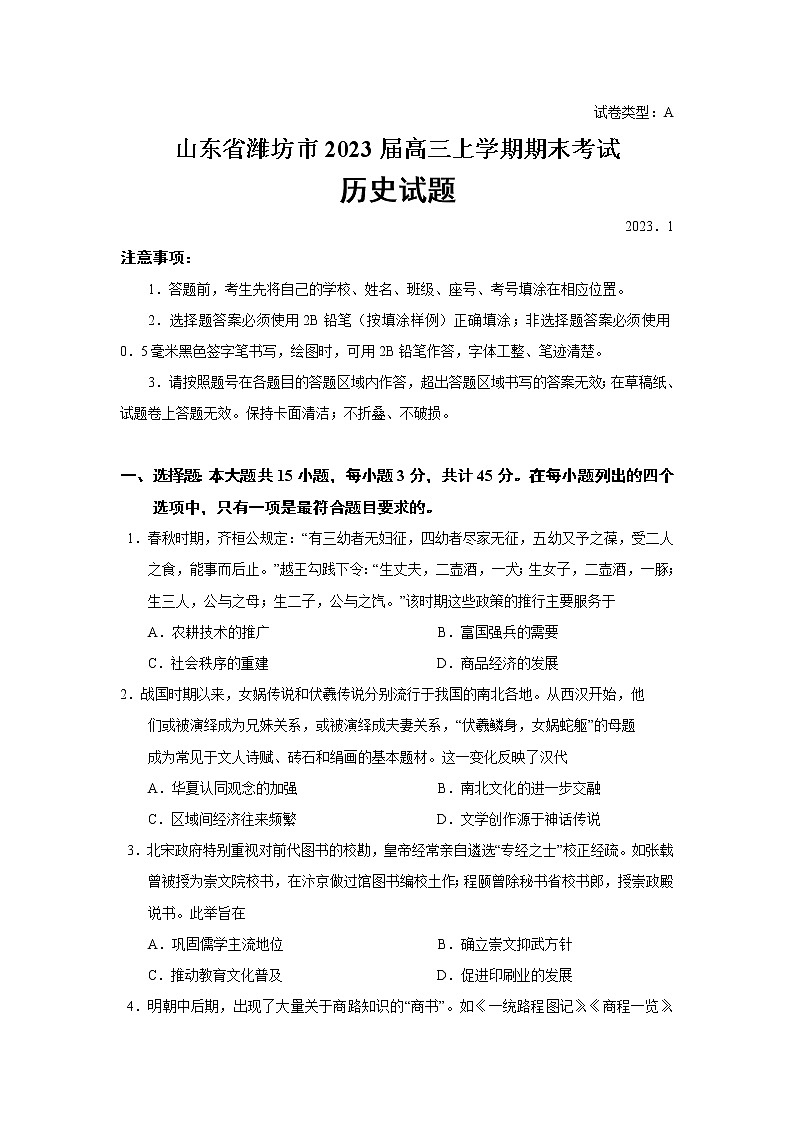 2023届山东省潍坊市高三上学期期末考试历史试题（Word版）第1页