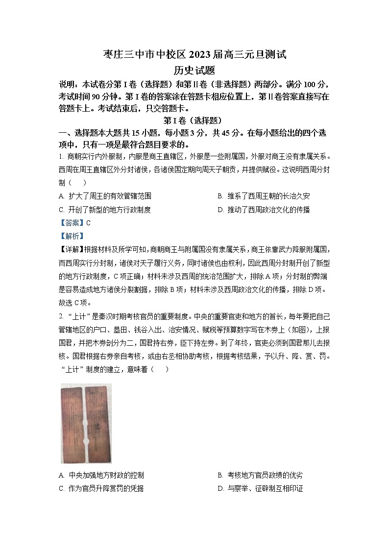 2023届山东省枣庄市第三中学中校区高三1月月考历史试题（解析版）第1页