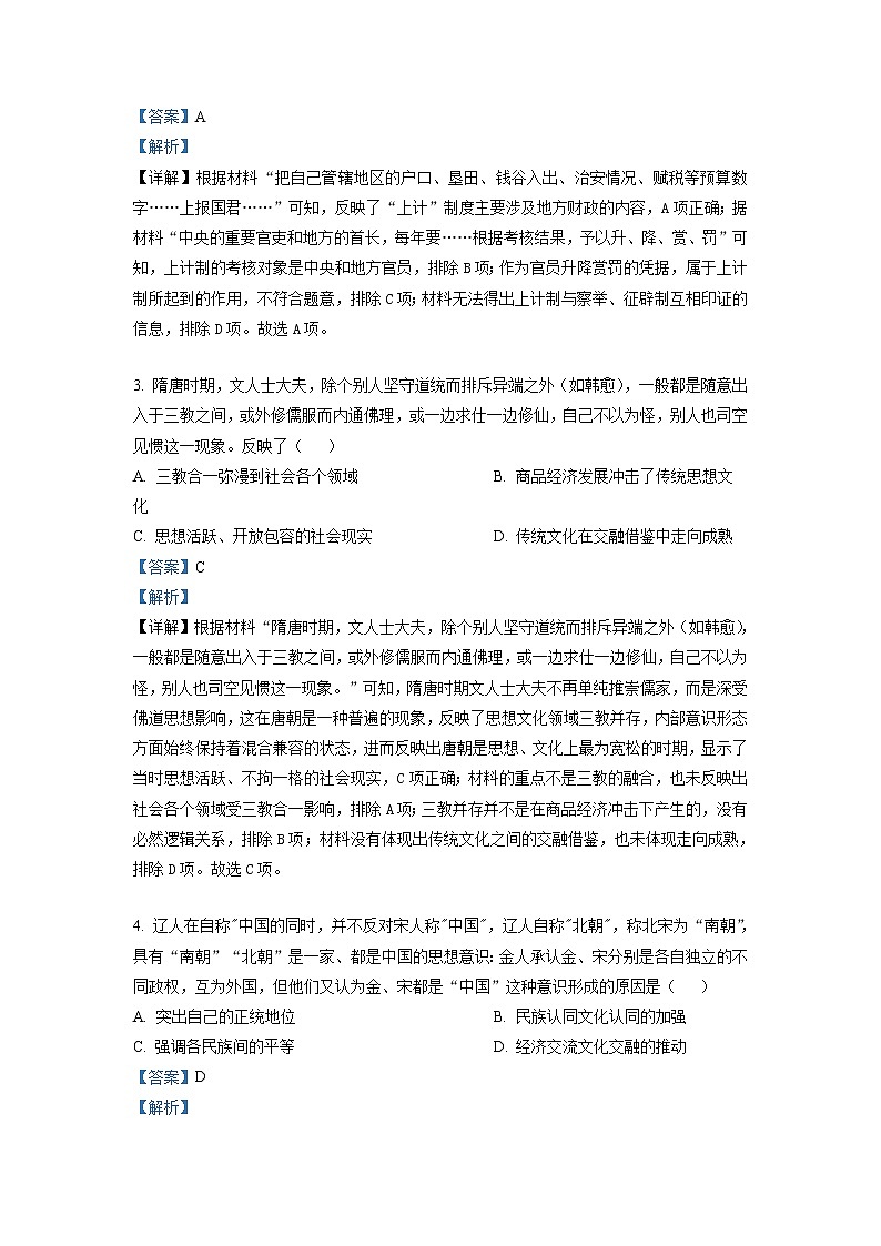2023届山东省枣庄市第三中学中校区高三1月月考历史试题（解析版）第2页