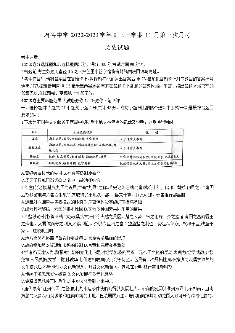 2023届陕西省府谷中学高三上学期11月第三次月考历史试题（Word版）（含部分解析）第1页