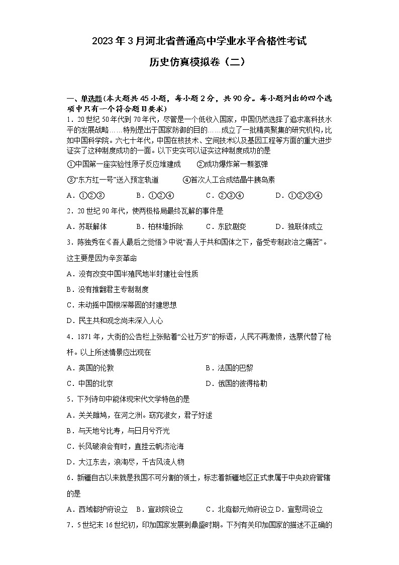 2023年3月河北省普通高中学业水平合格性考试历史仿真模拟卷（二）第1页