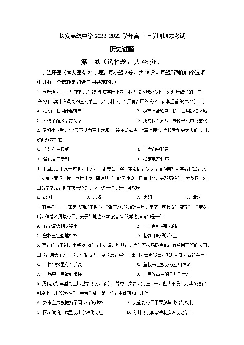 河南省周口市沈丘县长安高级中学2022-2023学年高三上学期期末考试历史试卷（Word版含答案）01