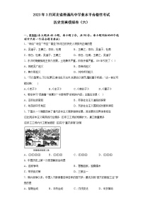 2023年3月河北省普通高中学业水平合格性考试历史仿真模拟卷（六）