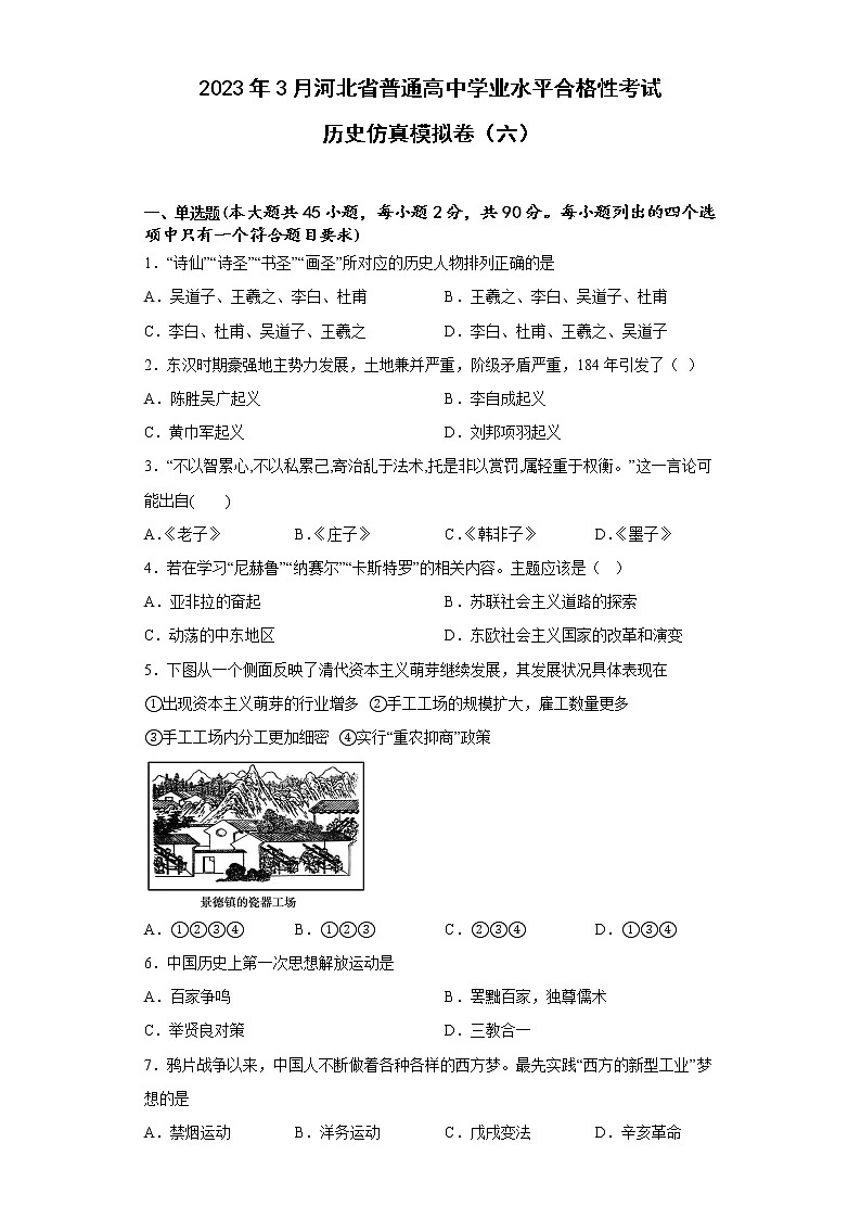 2023年3月河北省普通高中学业水平合格性考试历史仿真模拟卷（六）第1页