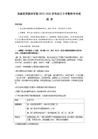 河北省石家庄市部分学校2022-2023学年高三下学期开学考试历史试题（Word版含答案）