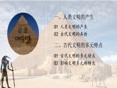 第1课 文明的产生与早期发展 课件--2022-2023学年高中历史统编版2019必修中外历史纲要下册