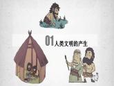 第1课 文明的产生与早期发展 课件--2022-2023学年高中历史统编版2019必修中外历史纲要下册