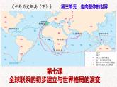 第7课 全球联系的初步建立与世界格局的演变 课件--2022-2023学年高中历史统编版2019必修中外历史纲要下册
