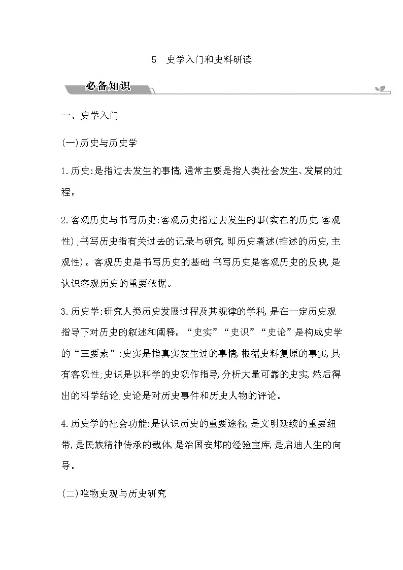 2023届高考历史二轮复习通史版专题5史学入门和史料研读学案01