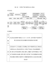 通史版2023届高考历史二轮复习第6讲中国共产党与新民主主义革命学案