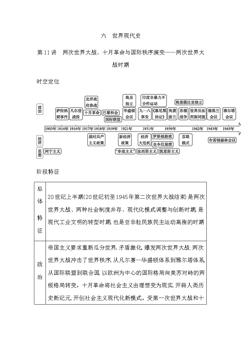 通史版2023届高考历史二轮复习第11讲两次世界大战、十月革命与国际秩序演变—两次世界大战时期学案第1页