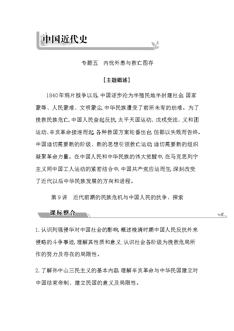 2023届高考历史二轮复习专题第9讲近代前期的民族危机与中国人民的抗争、探索学案01