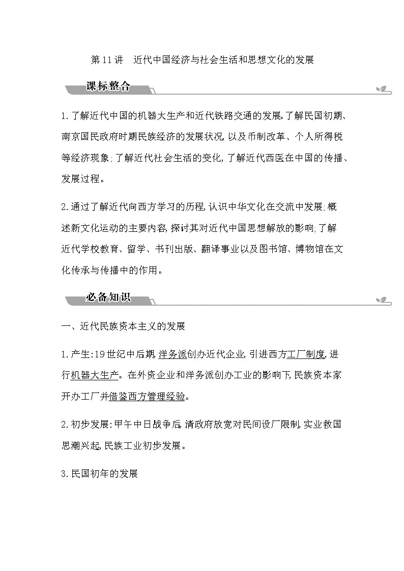 2023届高考历史二轮复习专题第11讲近代中国经济与社会生活和思想文化的发展学案第1页