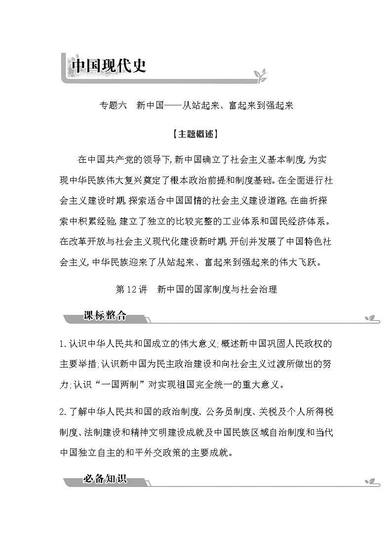 2023届高考历史二轮复习专题第12讲新中国的国家制度与社会治理学案01