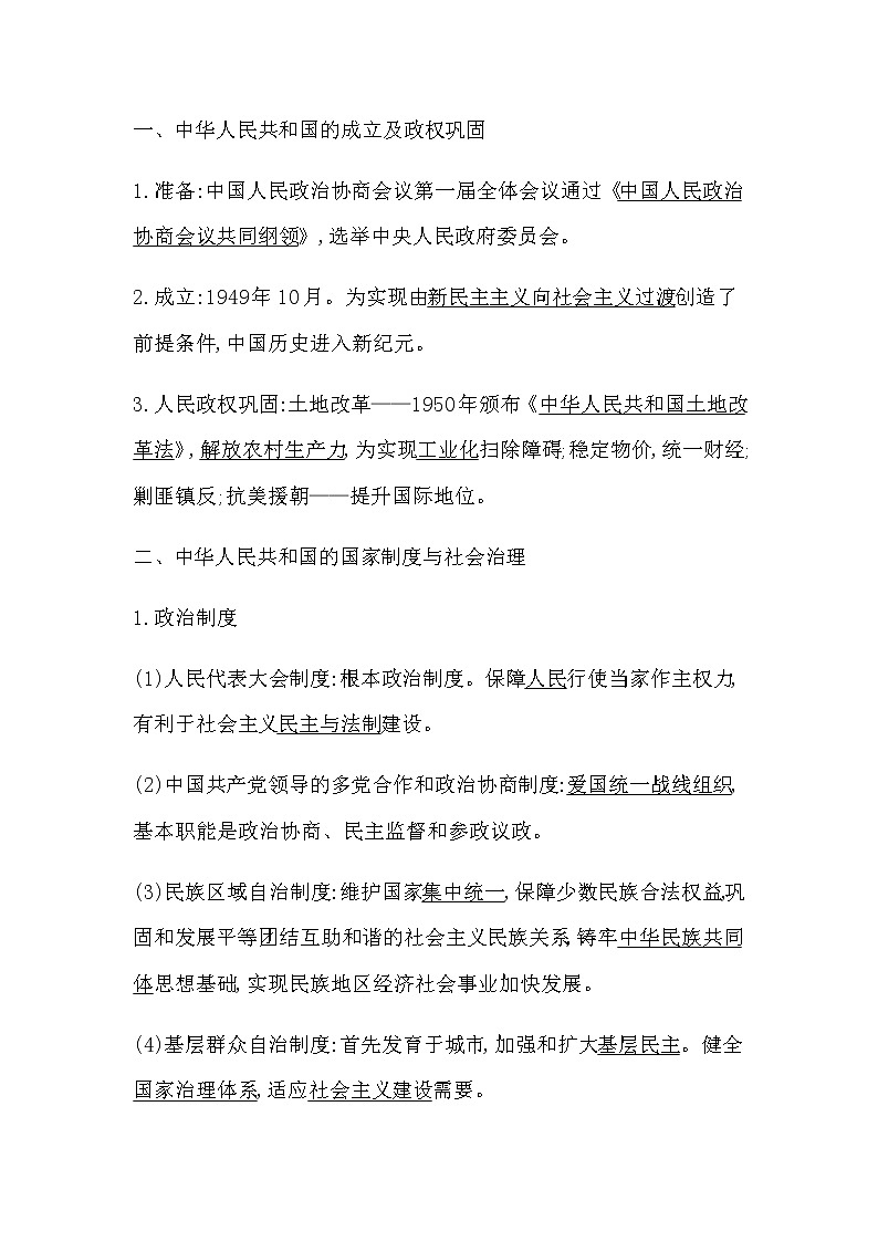 2023届高考历史二轮复习专题第12讲新中国的国家制度与社会治理学案02