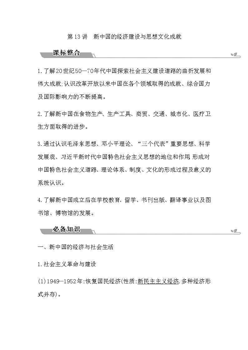 2023届高考历史二轮复习专题第13讲新中国的经济建设与思想文化成就学案01