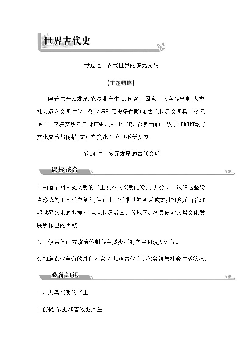 2023届高考历史二轮复习专题第14讲多元发展的古代文明学案第1页