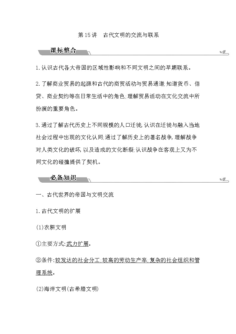 2023届高考历史二轮复习专题第15讲古代文明的交流与联系学案第1页