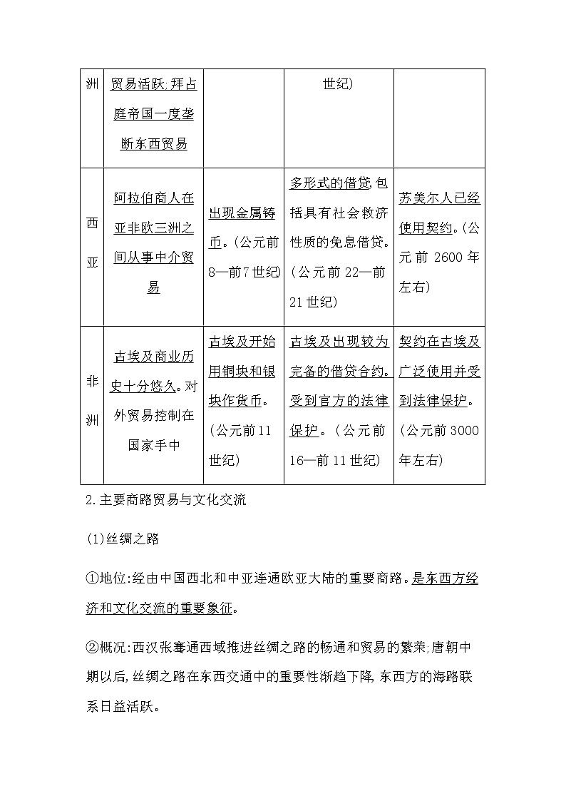 2023届高考历史二轮复习专题第15讲古代文明的交流与联系学案第3页
