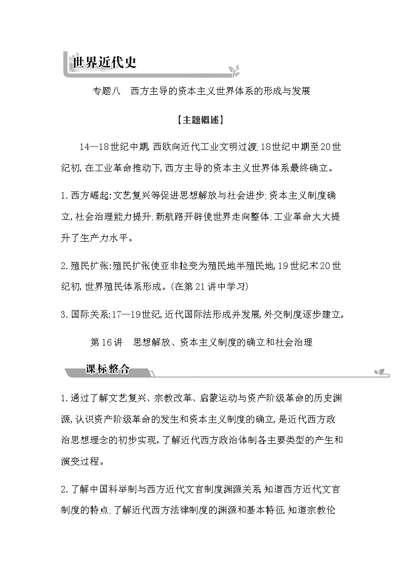 2023届高考历史二轮复习专题第16讲思想解放、资本主义制度的确立和社会治理学案第1页