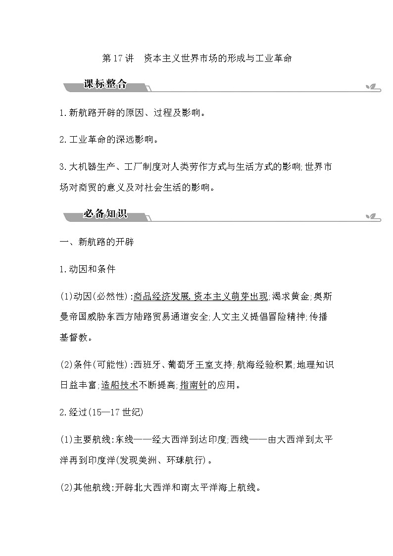 2023届高考历史二轮复习专题第17讲资本主义世界市场的形成与工业革命学案第1页