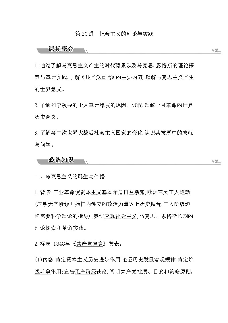 2023届高考历史二轮复习专题第20讲社会主义的理论与实践学案第1页