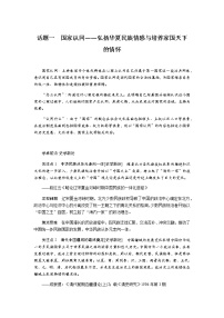 通史版2023届高考历史二轮复习话题一国家认同——弘扬华夏民族情感与培养家国天下的情怀学案