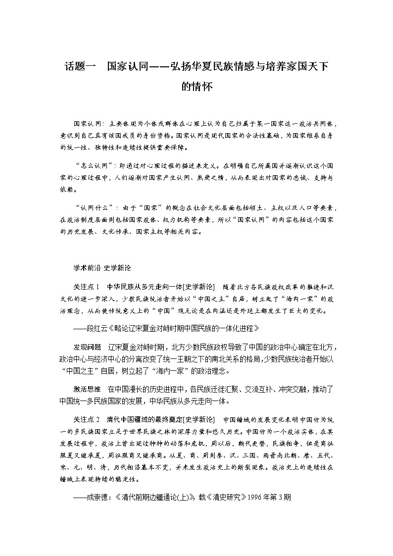 通史版2023届高考历史二轮复习话题一国家认同——弘扬华夏民族情感与培养家国天下的情怀学案第1页
