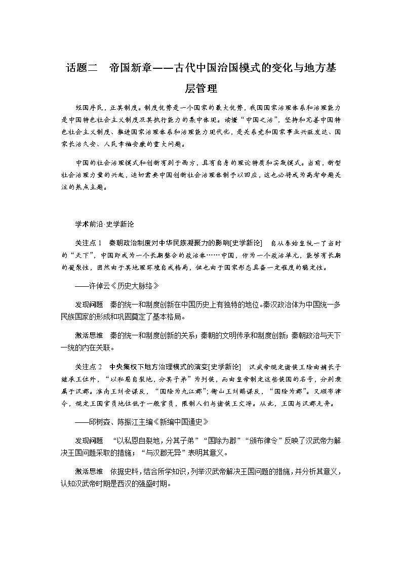 通史版2023届高考历史二轮复习话题二帝国新章——古代中国治国模式的变化与地方基层管理学案第1页