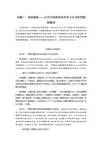 通史版2023届高考历史二轮复习话题三革故鼎新——古代中国的变法改革与社会转型精彩瞬间学案