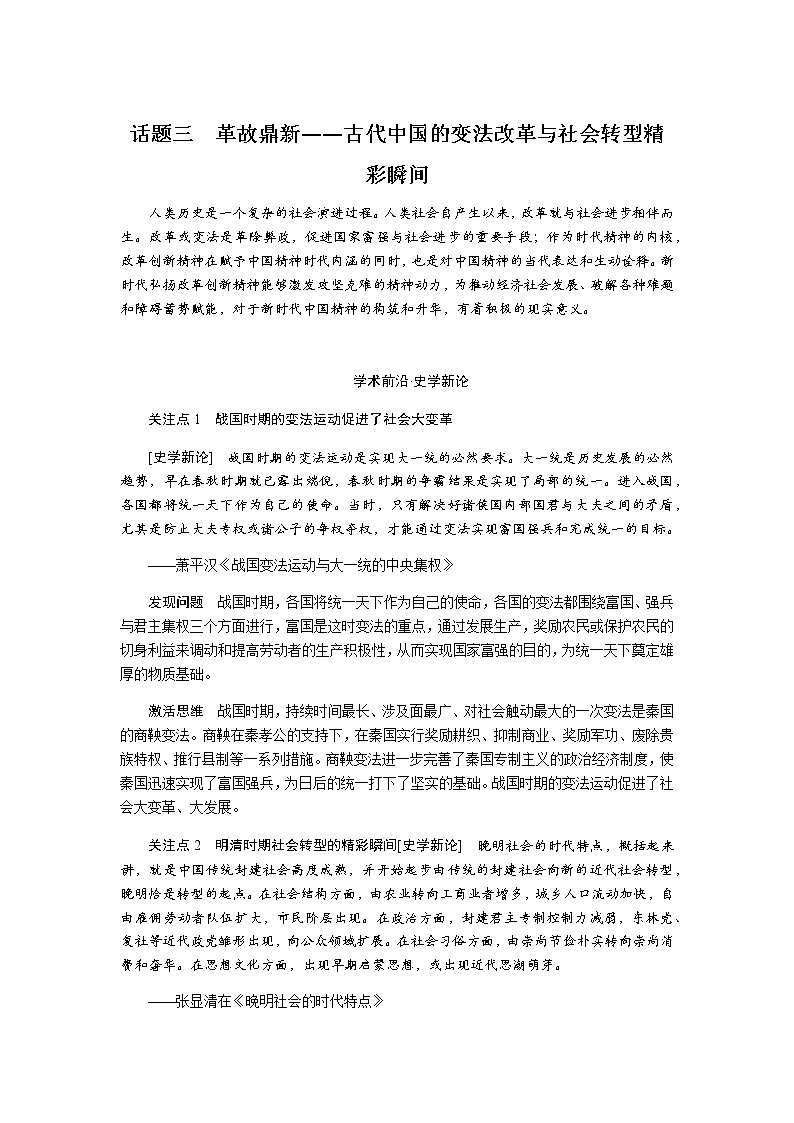 通史版2023届高考历史二轮复习话题三革故鼎新——古代中国的变法改革与社会转型精彩瞬间学案第1页