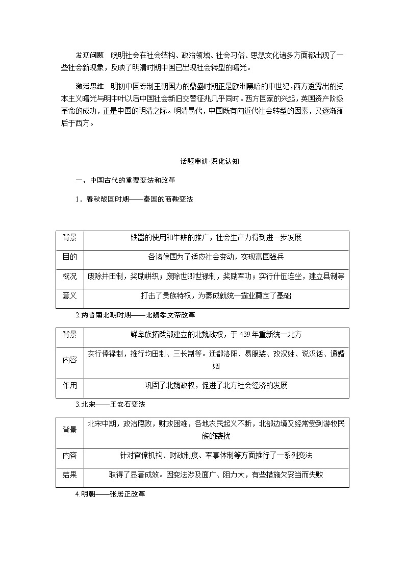 通史版2023届高考历史二轮复习话题三革故鼎新——古代中国的变法改革与社会转型精彩瞬间学案第2页
