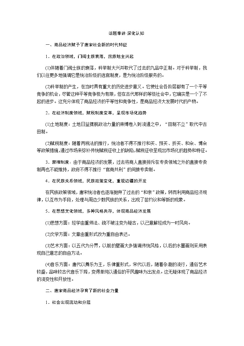 通史版2023届高考历史二轮复习话题四盛世繁荣——古代中国商品经济发展与孕育的社会变革学案02