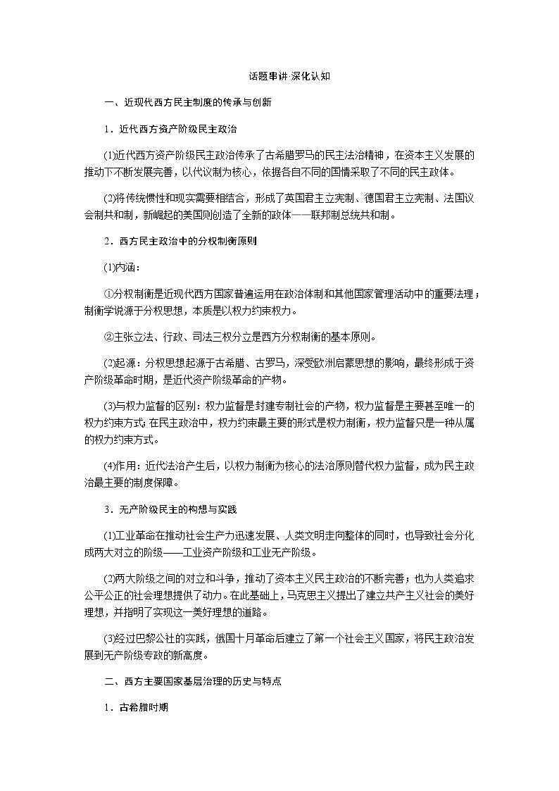 通史版2023届高考历史二轮复习话题十社会治理——西方国家政治制度的传承与国家的基层治理学案第2页