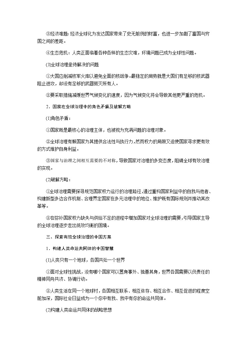 通史版2023届高考历史二轮复习话题十一时代主题——以和平发展为主题的全球治理与中国方案学案第3页