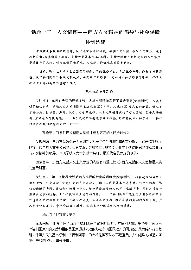 通史版2023届高考历史二轮复习话题十三人文情怀——西方人文精神的倡导与社会保障体制构建学案第1页