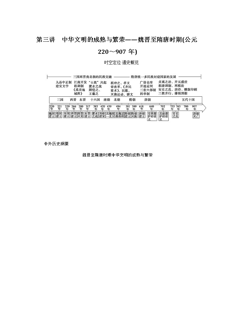 通史版2023届高考历史二轮复习第三讲中华文明的成熟与繁荣——魏晋至隋唐时期(公元220～907年)学案第1页