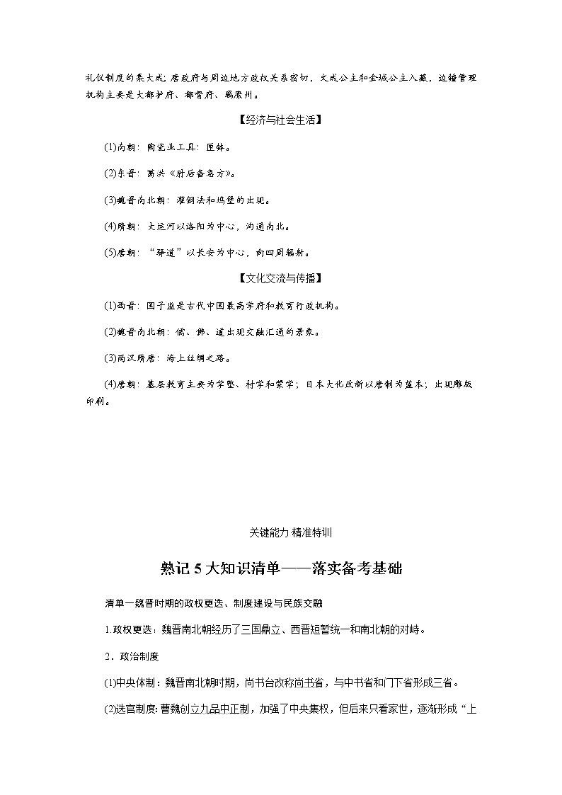 通史版2023届高考历史二轮复习第三讲中华文明的成熟与繁荣——魏晋至隋唐时期(公元220～907年)学案第3页
