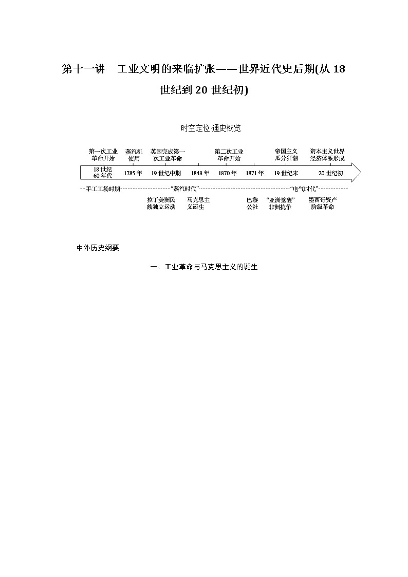 通史版2023届高考历史二轮复习第十一讲工业文明的来临扩张——世界近代史后期(从18世纪到20世纪初)学案第1页
