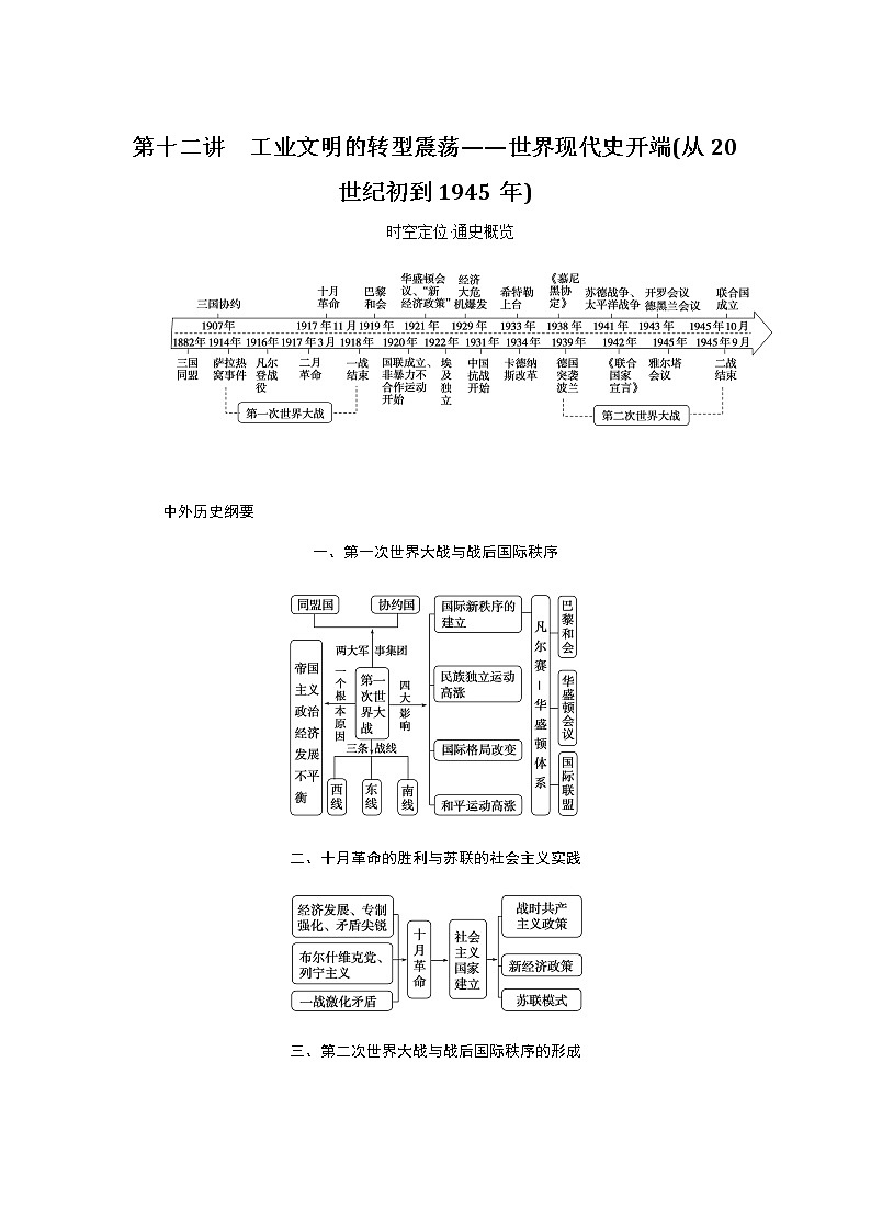 通史版2023届高考历史二轮复习第十二讲工业文明的转型震荡——世界现代史开端(从20世纪初到1945年)学案第1页