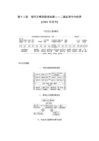 通史版2023届高考历史二轮复习第十三讲现代文明的探索拓展——二战后的当今世界(1945年至今)学案