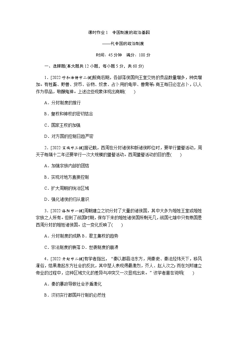 2023届高考历史二轮复习专题课时1中国制度的政治基因——代中国的政治制度作业含解析第1页