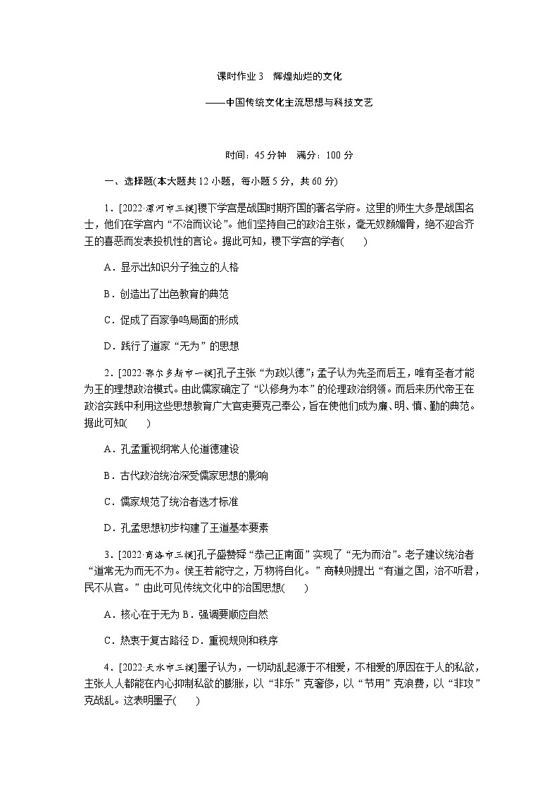 2023届高考历史二轮复习专题课时3辉煌灿烂的文化——中国传统文化主流思想与科技文艺作业含解析第1页